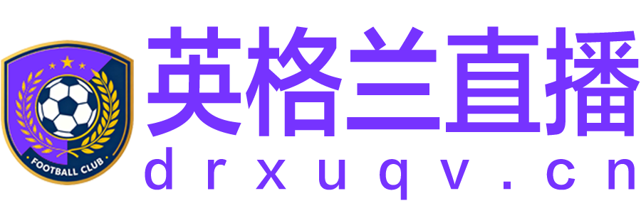 英格兰队直播
